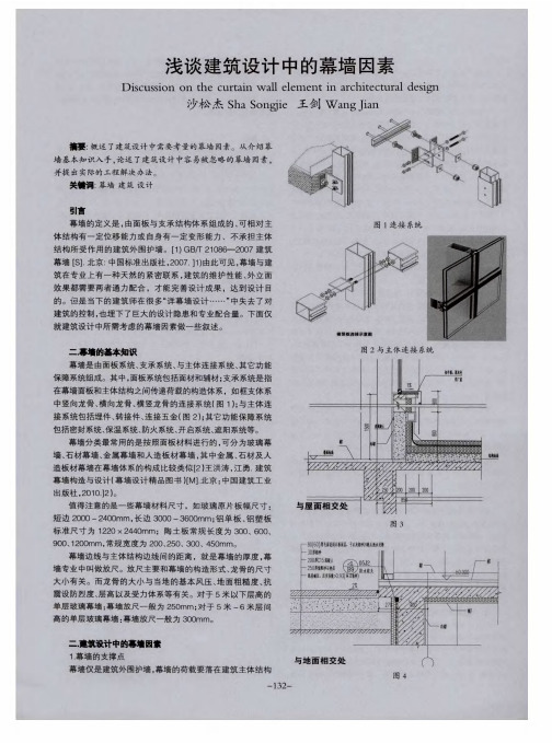 浅谈建筑设计中的幕墙因素