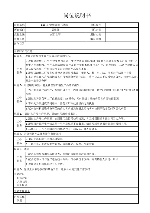 质量技术员 FAE工程师 岗位说明书