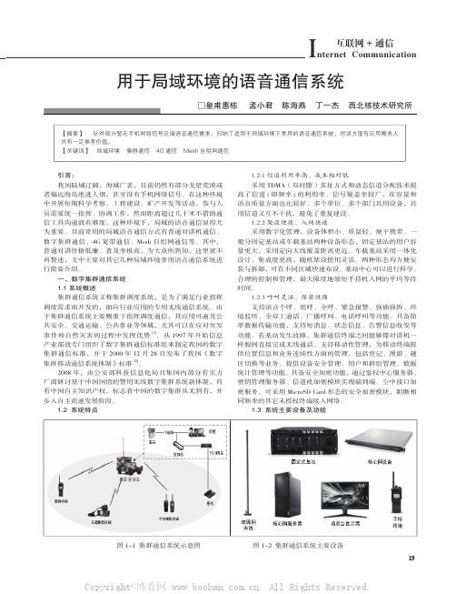 用于局域环境的语音通信系统