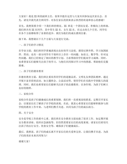 家长会副班教师发言稿