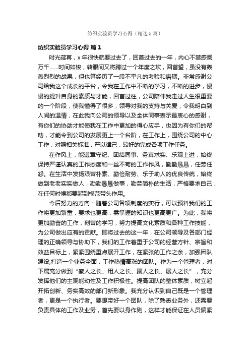 纺织实验员学习心得（精选5篇）