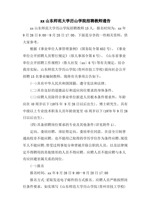 xx山东师范大学历山学院招聘教师通告