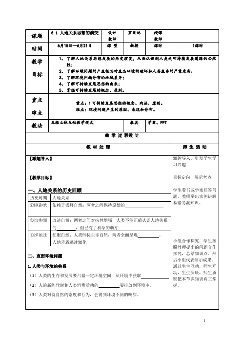 高级中学人教版高中地理必修二学案：6.1人地关系思想的演变