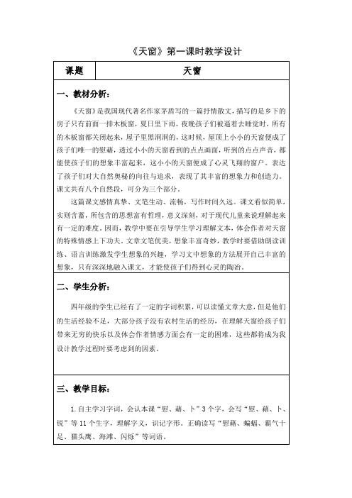 最新部编版人教版优秀教学设计教师面试小学语文四年级下册优质课公开课一等奖《天窗》教学设计