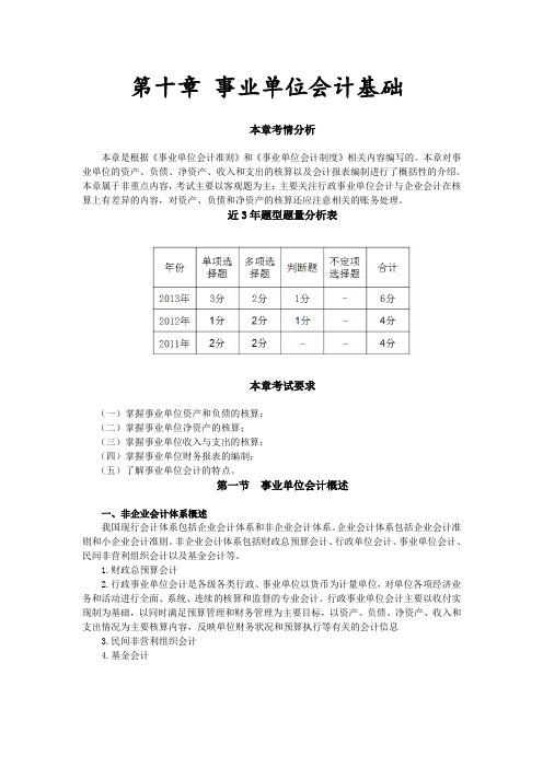 最新初级会计实务精品资料第十章 事业单位会计基础