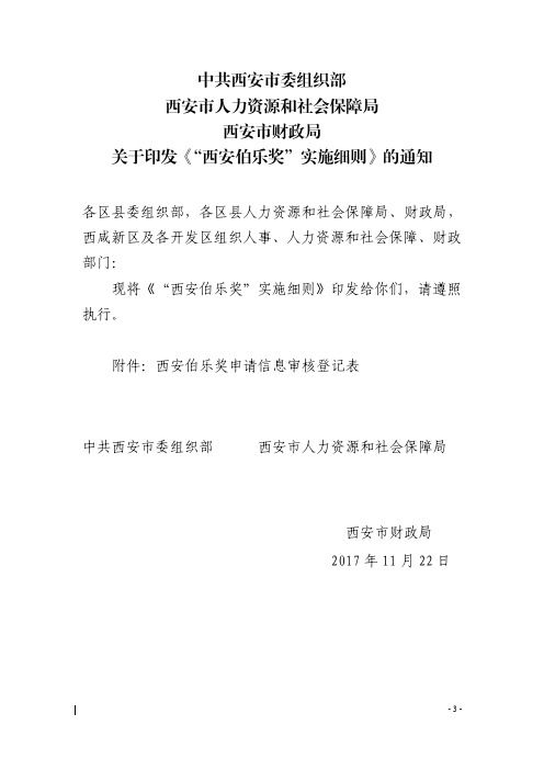 中共西安市委组织部 西安市人力资源和社会保障局 西安市