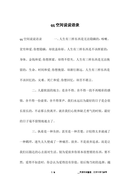 qq空间说说语录