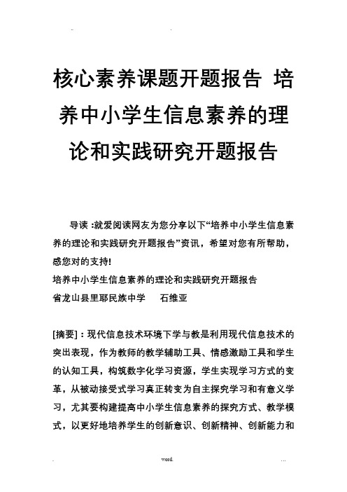 核心素养课题开题报告 培养中小学生信息素养的理论和实践研究开题报告