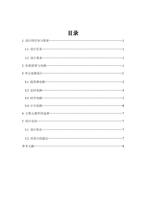 数字电子课程设计-八路数字抢答器