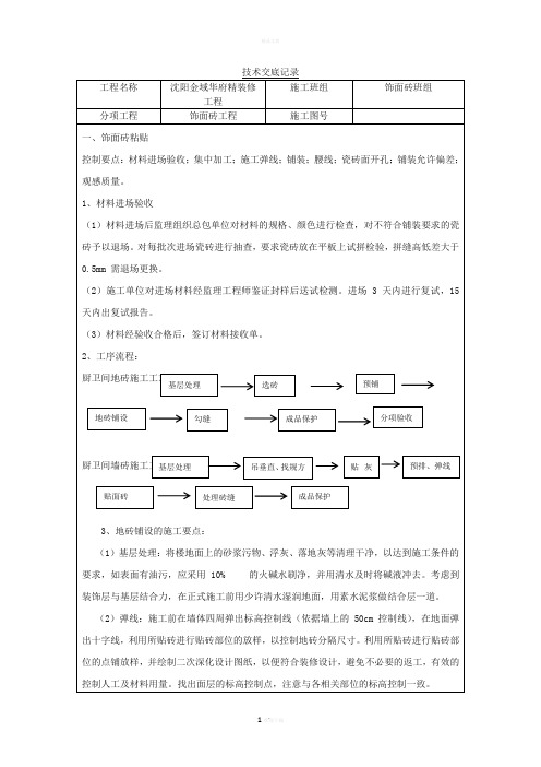 饰面砖技术交底