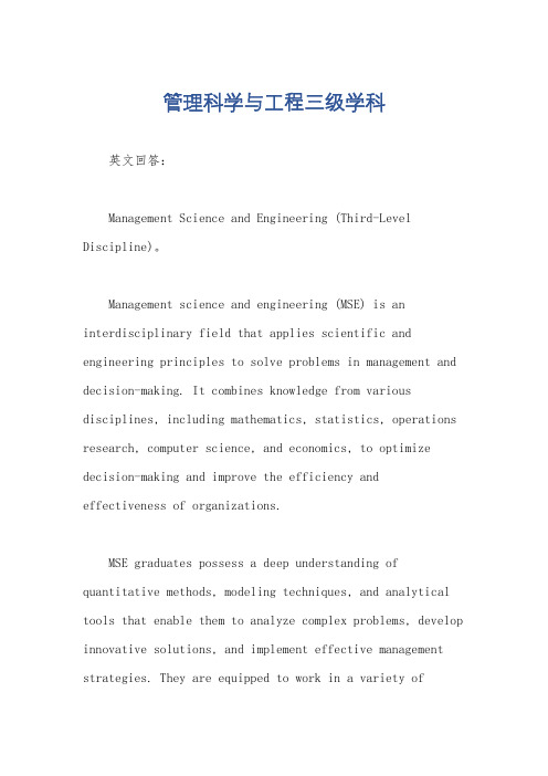 管理科学与工程三级学科