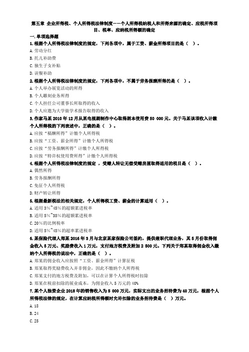 初级经济法练习题-第五章 企业所得税、个人所得税法律制度(28页)