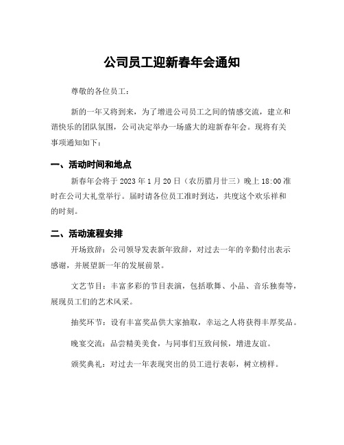 公司员工迎新春年会通知