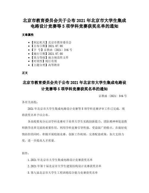 北京市教育委员会关于公布2021年北京市大学生集成电路设计竞赛等5项学科竞赛获奖名单的通知