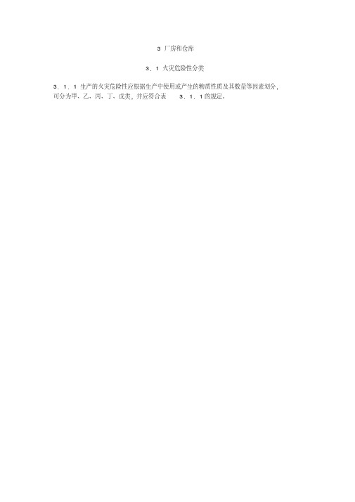 建筑设计防火规范word版