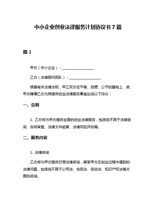 中小企业创业法律服务计划协议书7篇