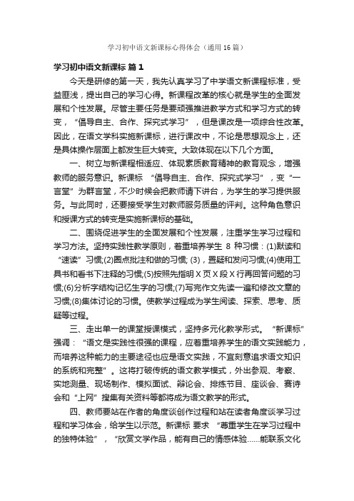 学习初中语文新课标心得体会（通用16篇）