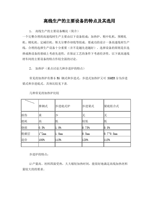 高线生产的主要设备、选用