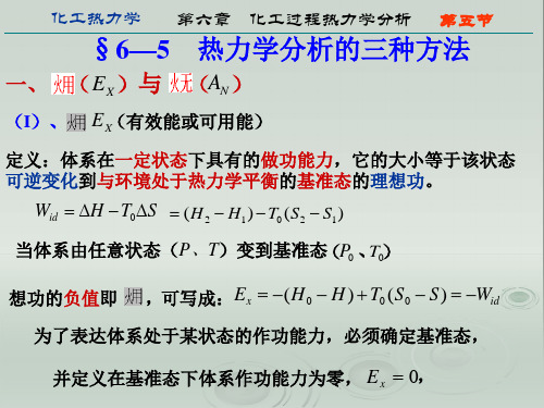 C6化工过程的能量分析之有效能分析