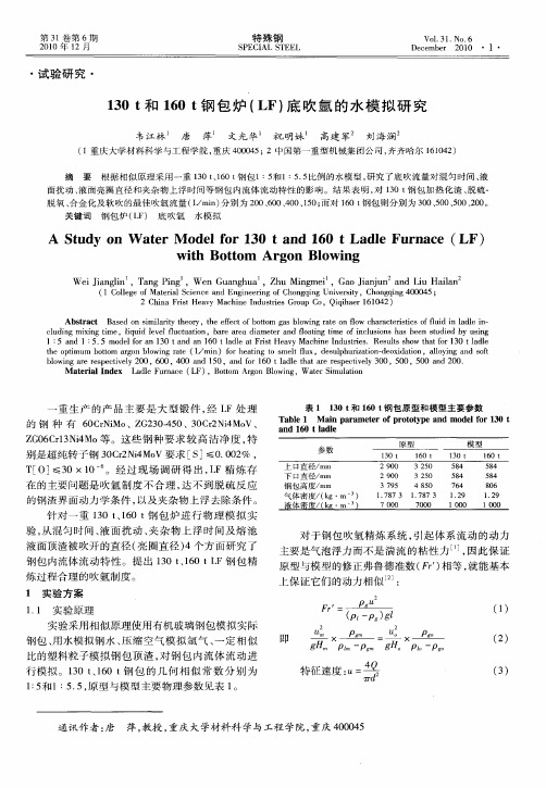 130t和160t钢包炉(LF)底吹氩的水模拟研究