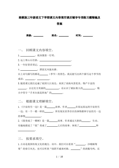 湘教版三年级语文下学期课文内容填空课后辅导专项练习题精编及答案