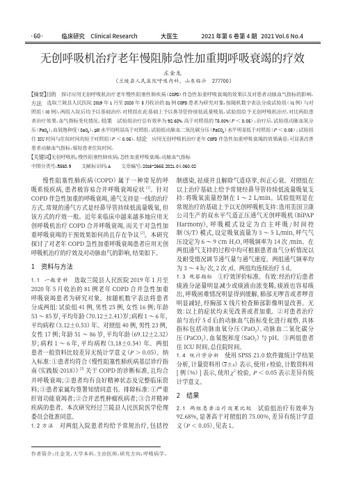 无创呼吸机治疗老年慢阻肺急性加重期呼吸衰竭的疗效