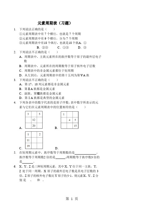 元素周期表(习题及答案)