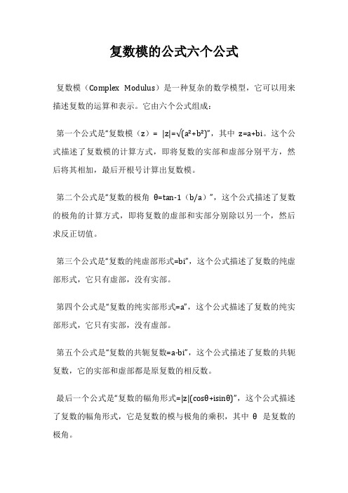 复数模的公式六个公式