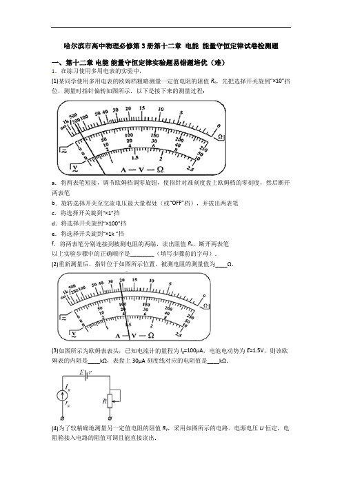 哈尔滨市高中物理必修第3册第十二章 电能 能量守恒定律试卷检测题