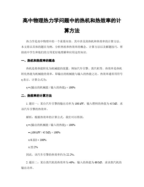 高中物理热力学问题中的热机和热效率的计算方法