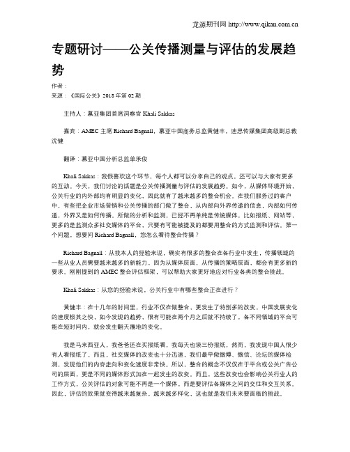 专题研讨——公关传播测量与评估的发展趋势