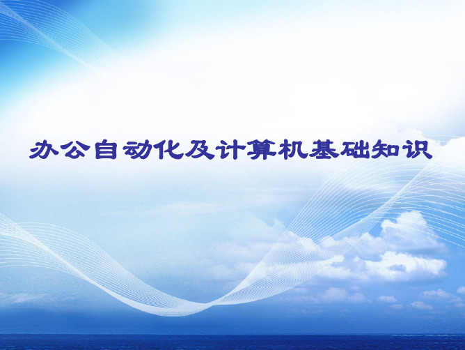 办公自动化基础ppt