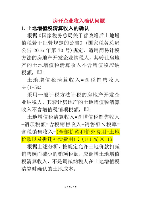 房开企业土地价款含税不含税在不同环节的计算口径