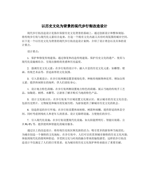 以历史文化为背景的现代步行街改造设计