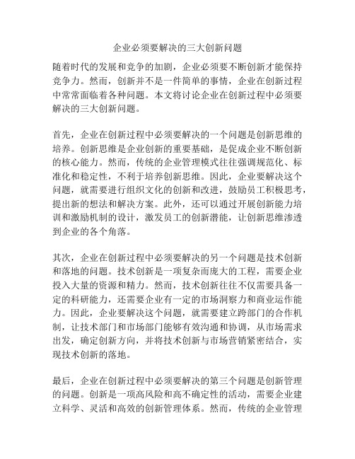 企业必须要解决的三大创新问题