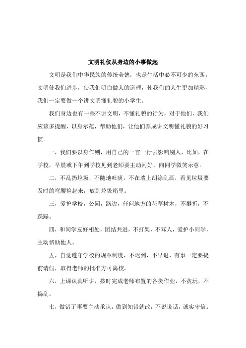 文明礼仪从身边的小事做起