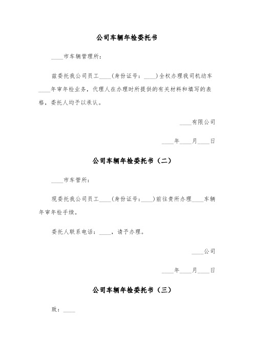 公司车辆年检委托书(四篇)