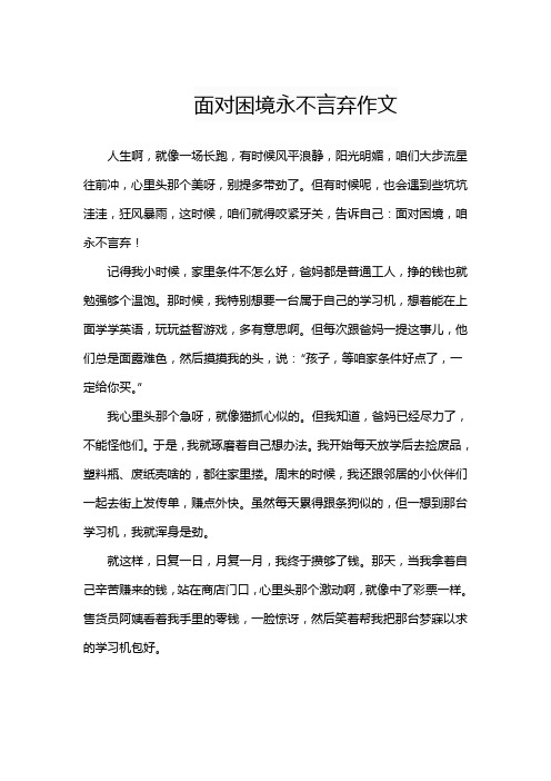 面对困境永不言弃作文