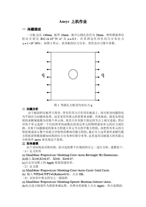 Ansys 上机作业