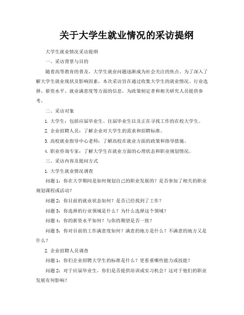 关于大学生就业情况的采访提纲