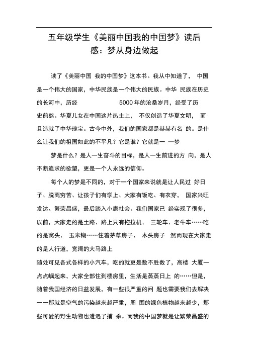 五年级学生《美丽中国我的中国梦》读后感:梦从身边做起