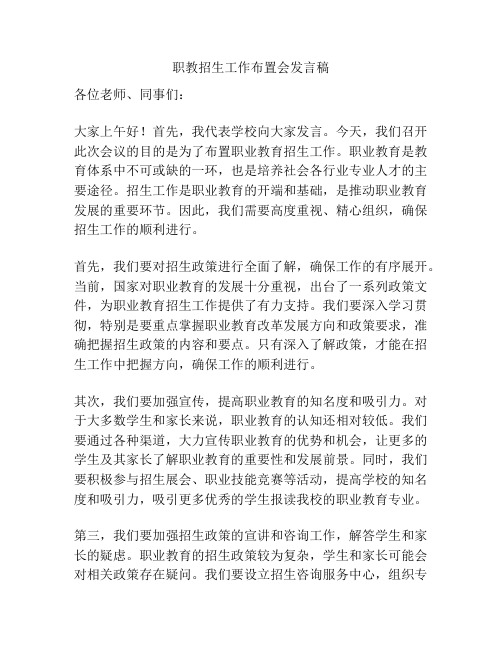 职教招生工作布置会发言稿