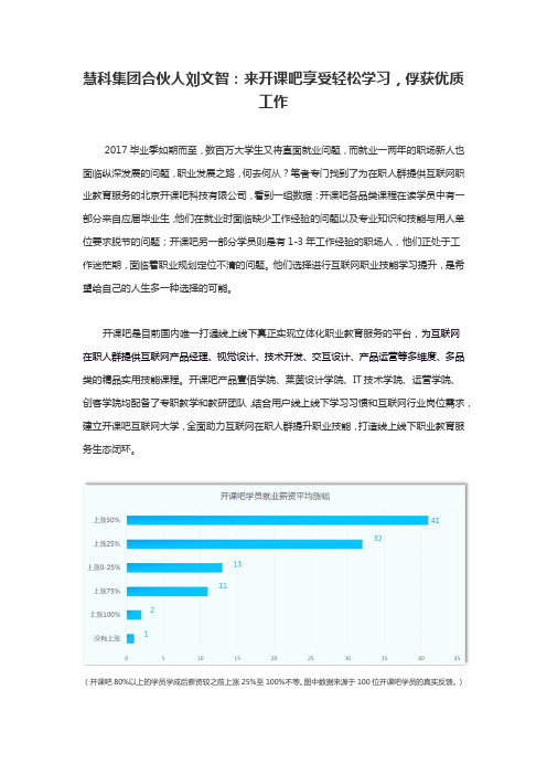 慧科集团合伙人刘文智：来开课吧享受轻松学习,俘获优质工作