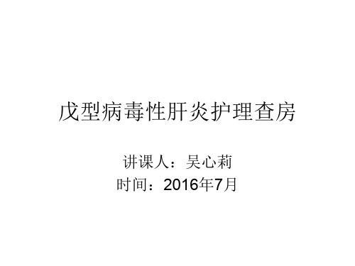 戊型病毒性肝炎护理查房