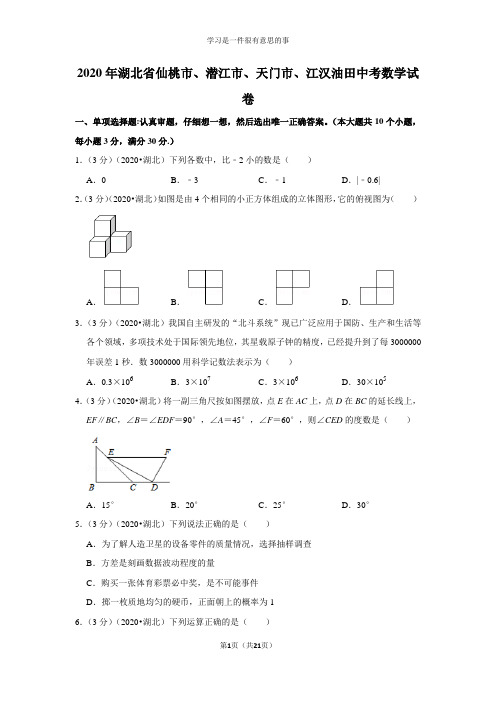 2020年湖北省仙桃市、潜江市、天门市、江汉油田中考数学试卷及答案