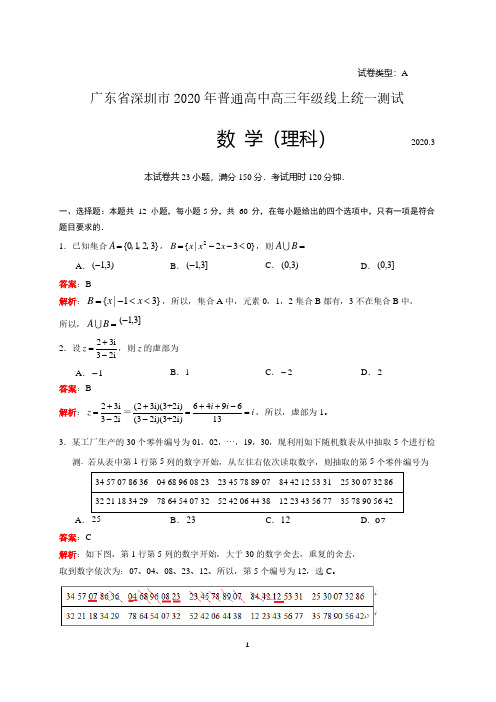 广东省深圳市2020届普通高中高三线上统一测试数学理试题(解析版)2020.3