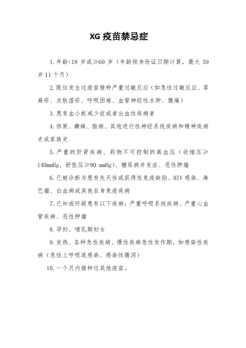 接种xg新冠疫苗禁忌症与注意事项