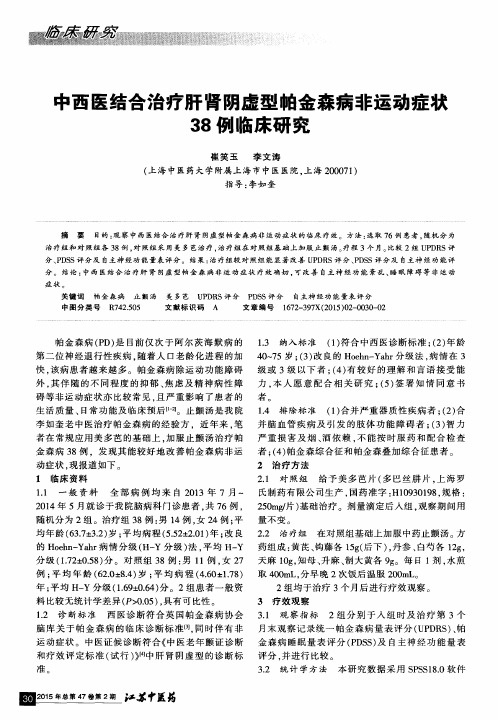 中西医结合治疗肝肾阴虚型帕金森病非运动症状38例临床研究