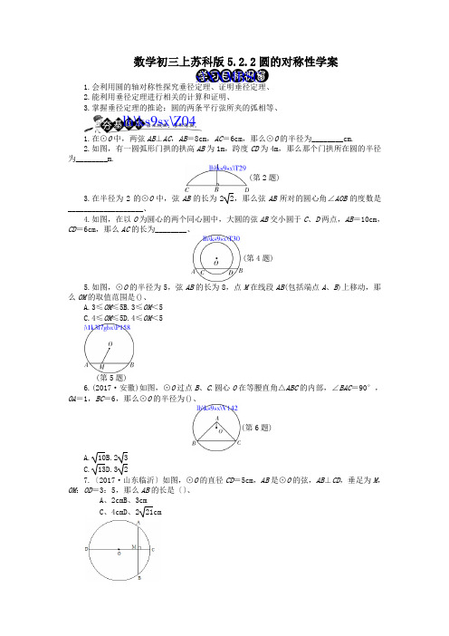 数学初三上苏科版5.2.2圆的对称性学案