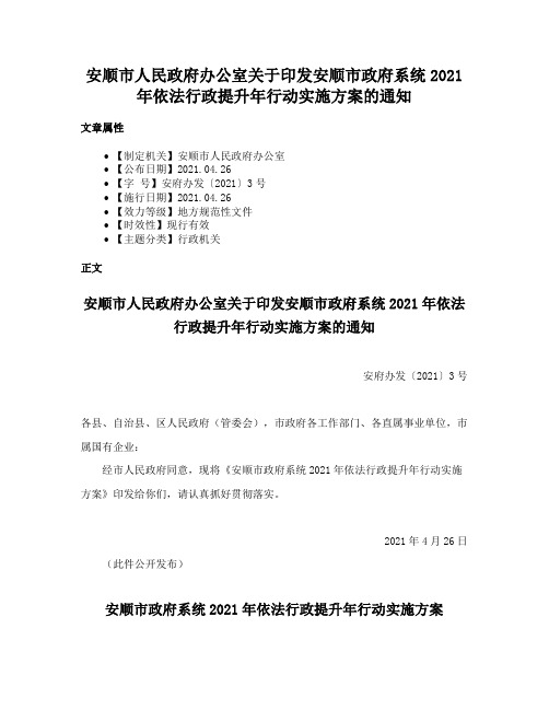 安顺市人民政府办公室关于印发安顺市政府系统2021年依法行政提升年行动实施方案的通知